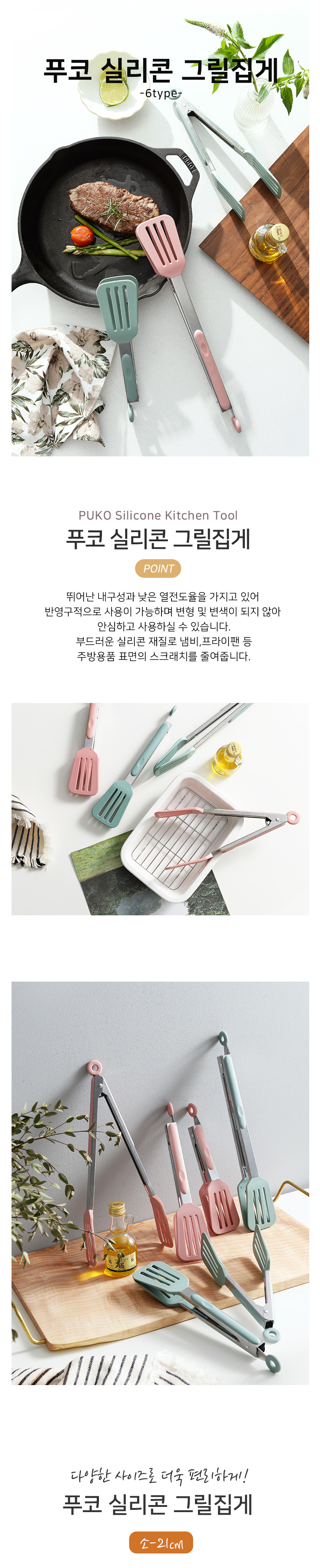 푸코 실리콘 그릴집게(6type) 상세 이미지 1