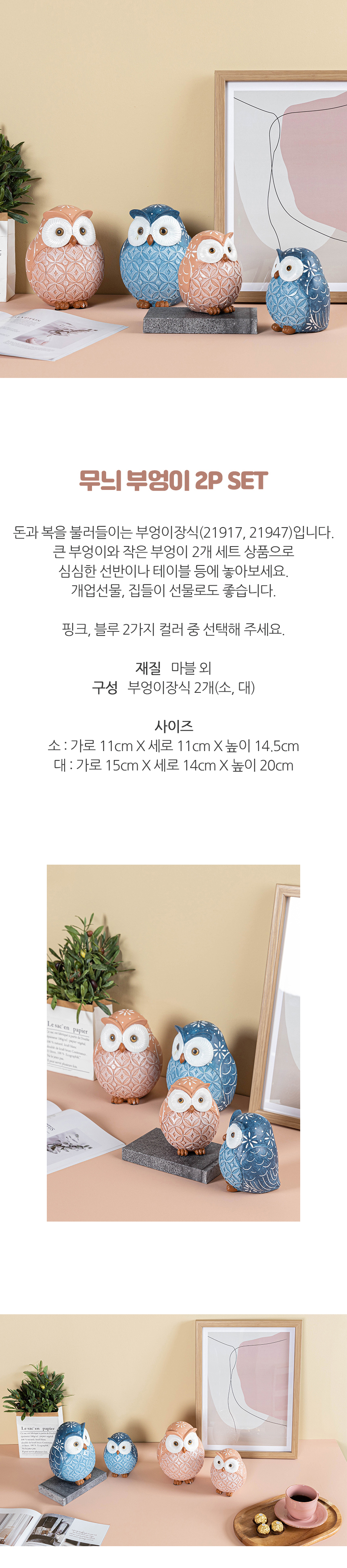 무늬 부엉이 장식 2개 세트 (2color) 상세 이미지 1