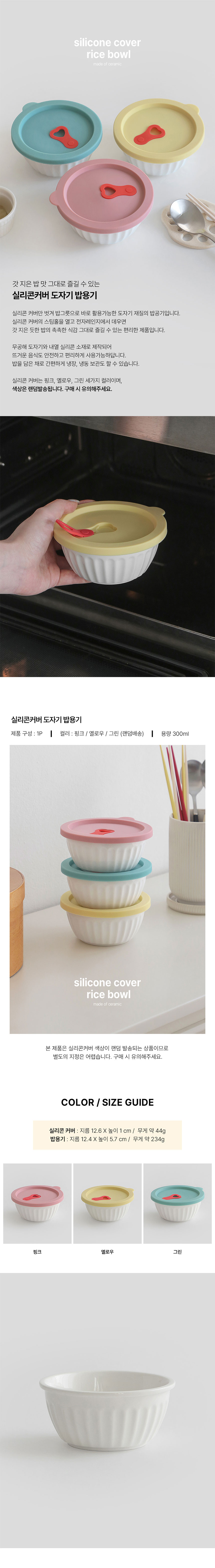 꾸미까 실리콘 덮개 도자기 밥용기 2개 세트 (색상랜덤) 상세 이미지 1