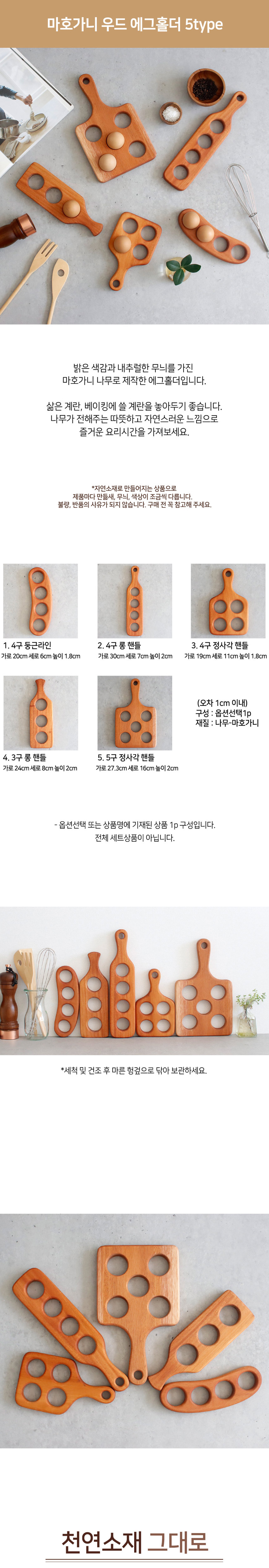 마호가니 우드 에그홀더 (5type) 상세 이미지 1